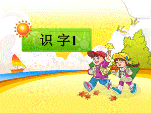 小学一年级语文下册《识字》课件.pptx