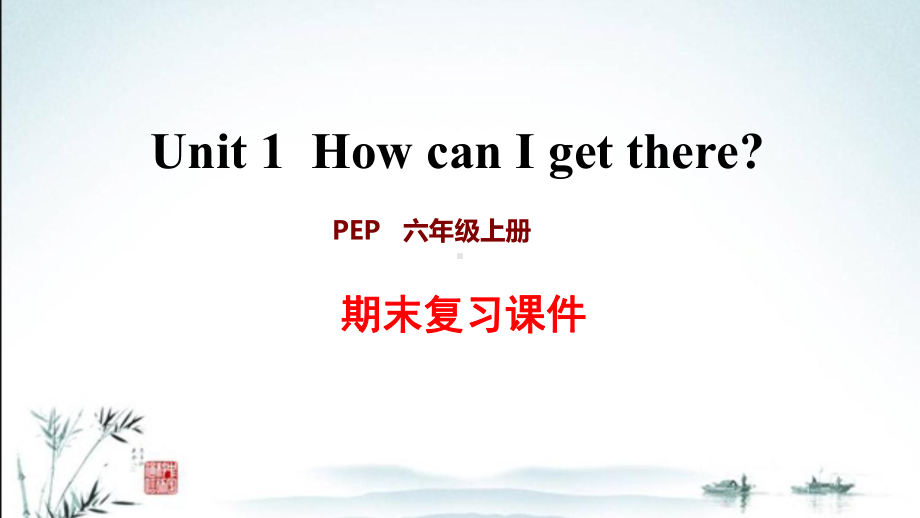 新人教PEP版小学英语六年级上册期末Unit1 单元复习课件.ppt_第1页