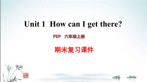 新人教PEP版小学英语六年级上册期末Unit1 单元复习课件.ppt