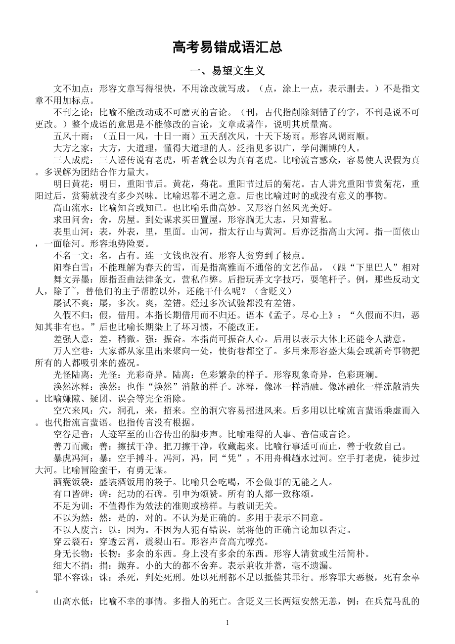 高中语文高考易错成语汇总（共六大类）.doc_第1页