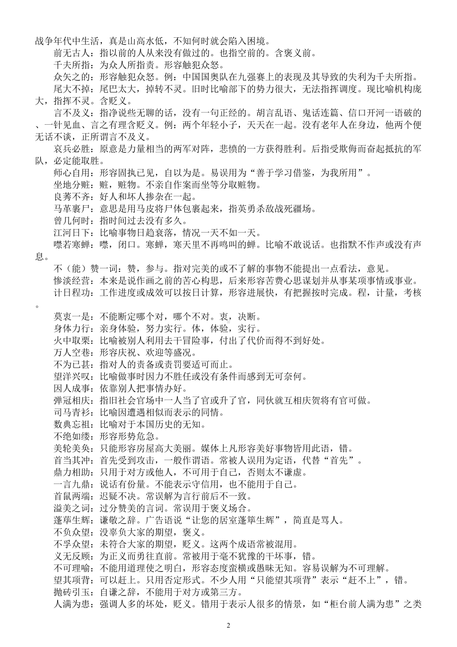 高中语文高考易错成语汇总（共六大类）.doc_第2页