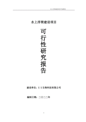 水上浮筒项目可行性研究报告备案申请模板.doc