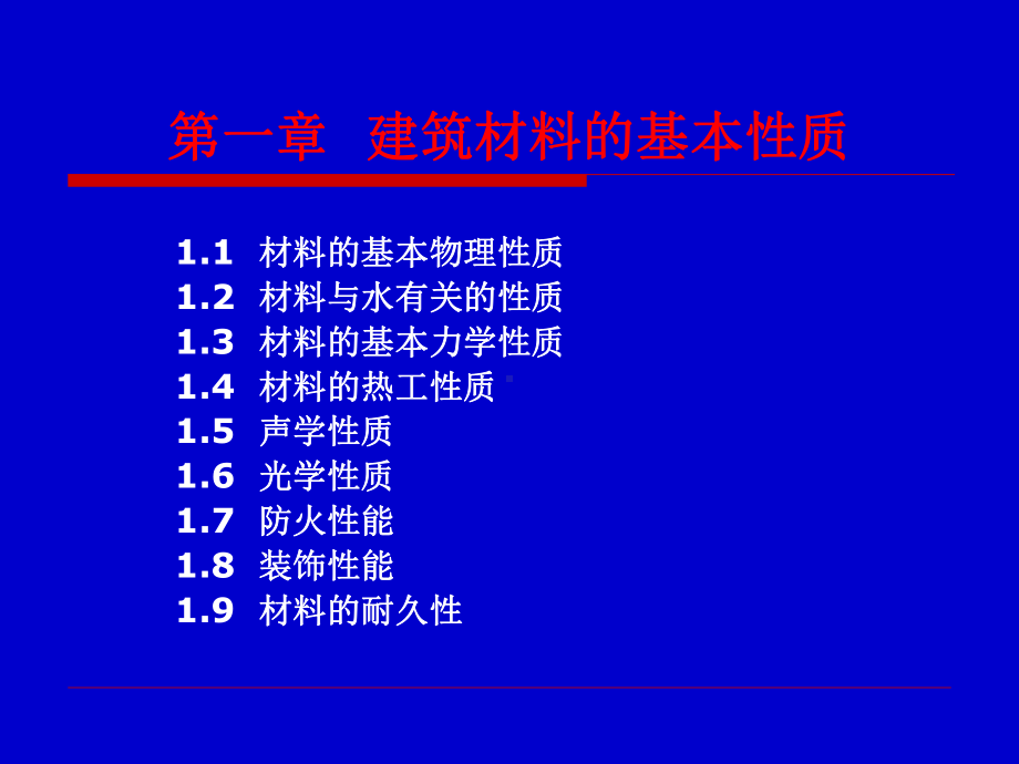 建筑材料基本性质课件.pptx_第1页