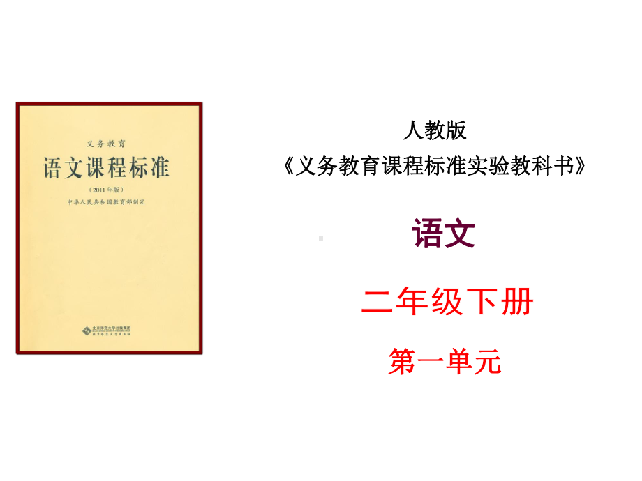 小学语文二年级下册第一单元知识树说课标说教材课件.ppt_第1页