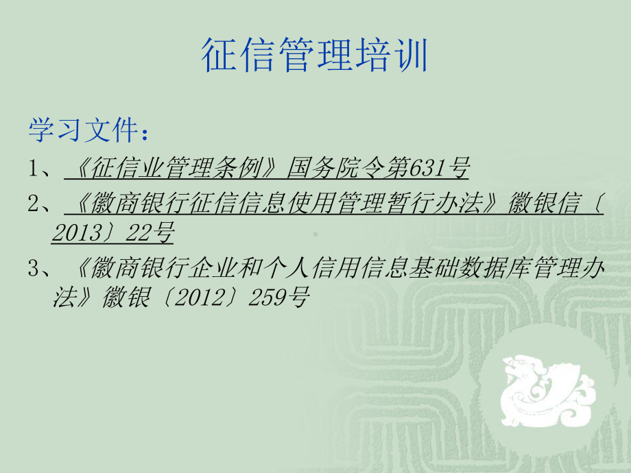 征信条例及征信管理办法培训课件.ppt_第1页