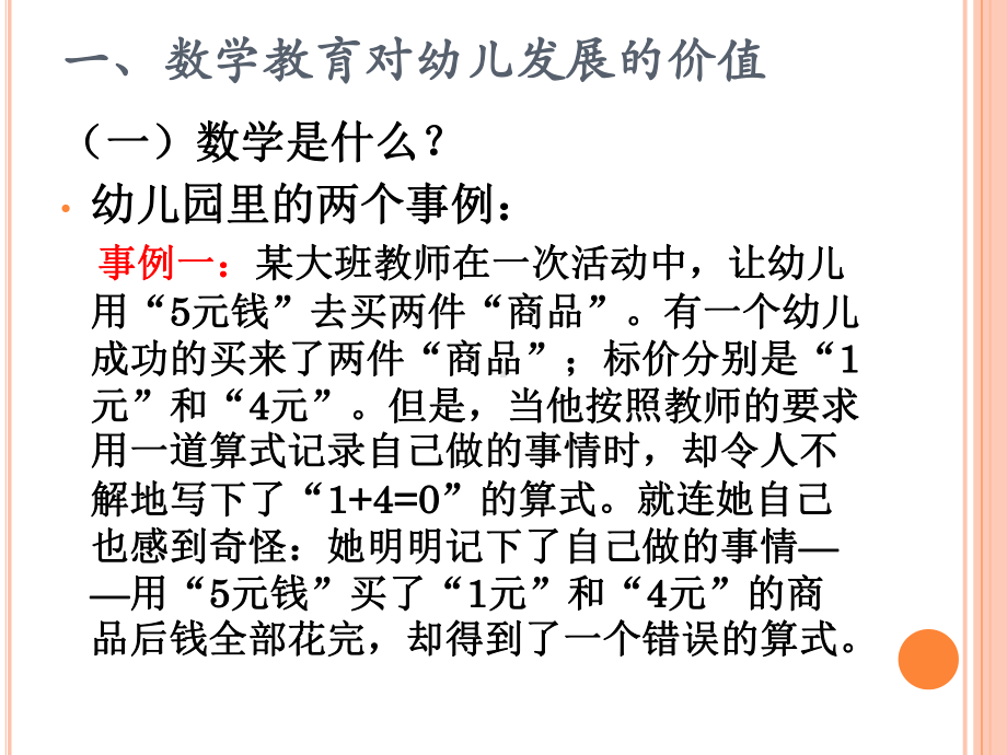 幼儿园教学活动设计与组织实施 以数学为例课件.pptx_第3页