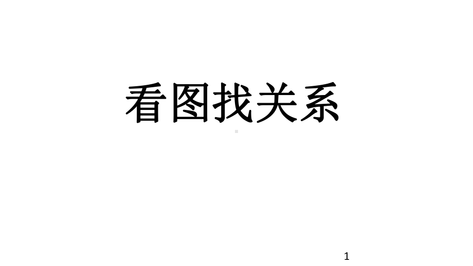 小学数学六年级上册(北师大版)看图找关系课件.pptx_第1页