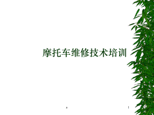 摩托车维修技术课件.ppt