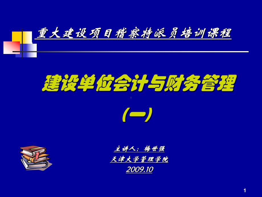 建设单位会计及财务管理课件1.ppt_第1页