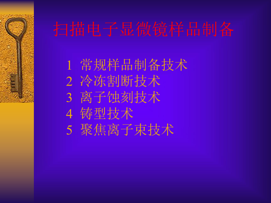 扫描电镜样品制备技术教学课件.ppt_第1页