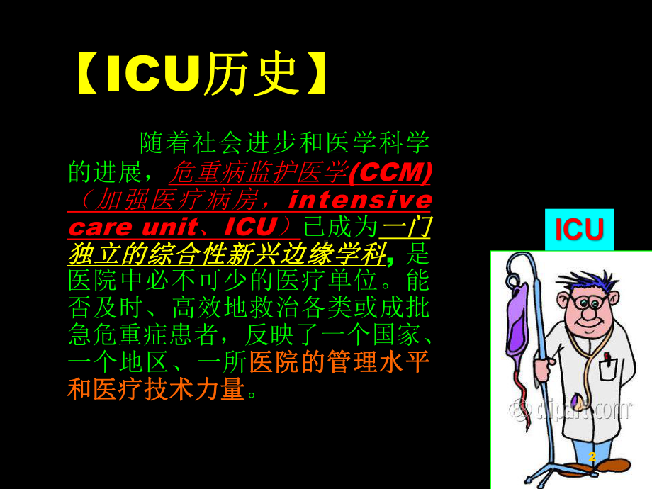 强化ICU管理提高医护质量课件.ppt_第2页