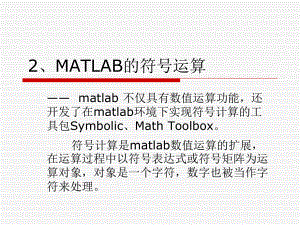 工程优化设计MATLAB的符号运算课件.pptx