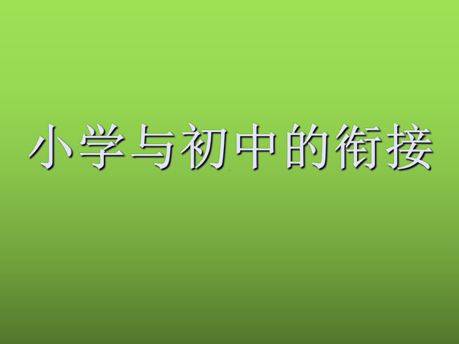 小升初英语学前教育：小升初学法指导课件.ppt_第1页