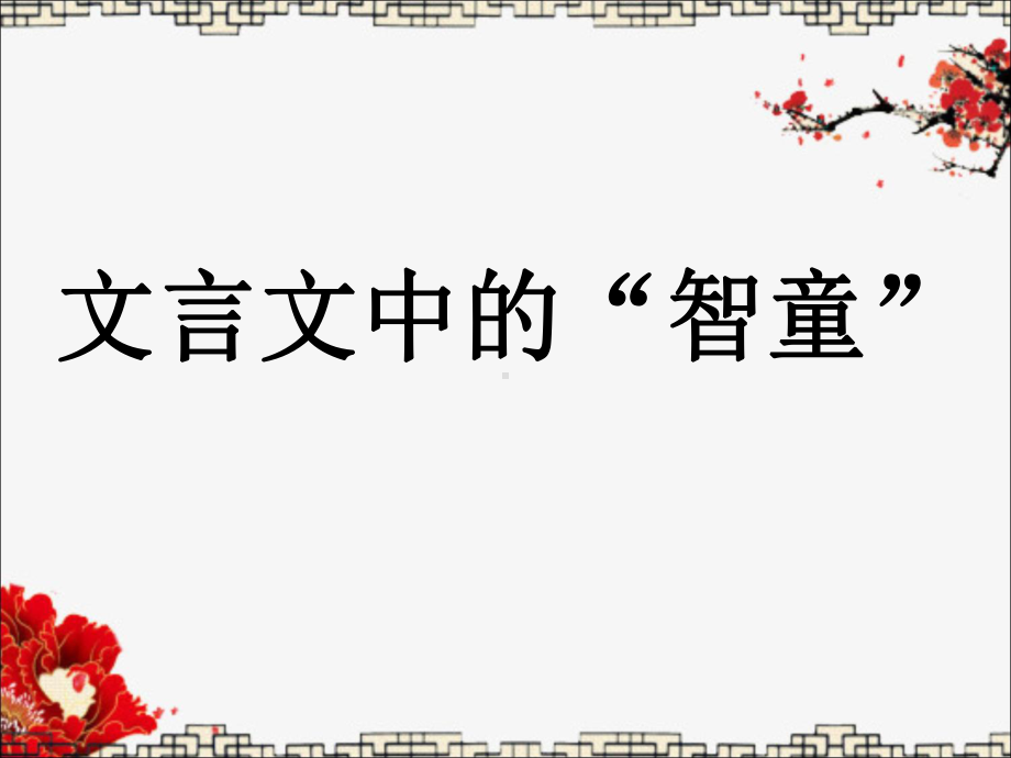 文言文中的智童优秀课件.ppt_第1页