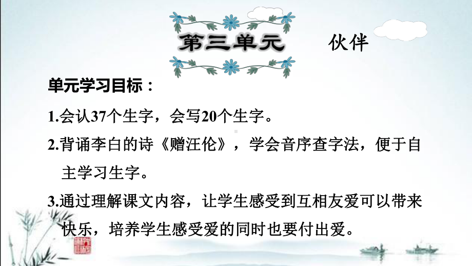 新部编人教版小学一年级下册语文期末单元复习课件(第3单元).ppt_第2页