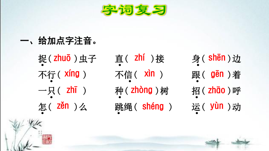 新部编人教版小学一年级下册语文期末单元复习课件(第3单元).ppt_第3页