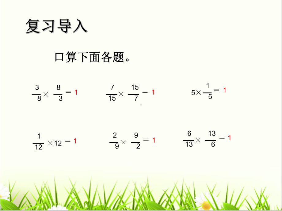 小学数学人教版《倒数的认识1课件.ppt_第3页