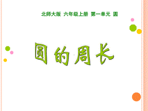 数学六年级上册圆的周长课件.ppt