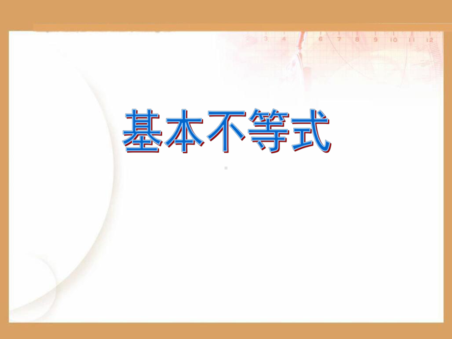 教学用 高二数学 必修5 第三章课件：34基本不等式.ppt_第1页