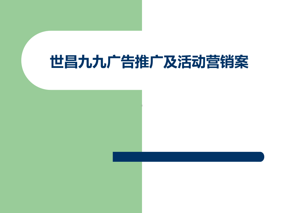 广州某广告推广及活动营销案课件.pptx_第1页