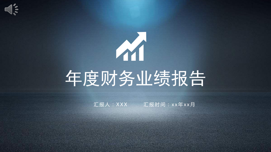 年度财务业绩分析报告模板课件.pptx_第1页