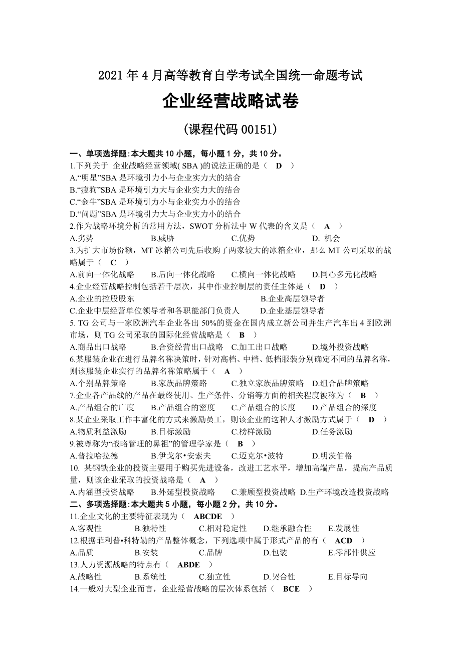 2021年04月自考00151企业经营战略试题及答案.docx_第1页