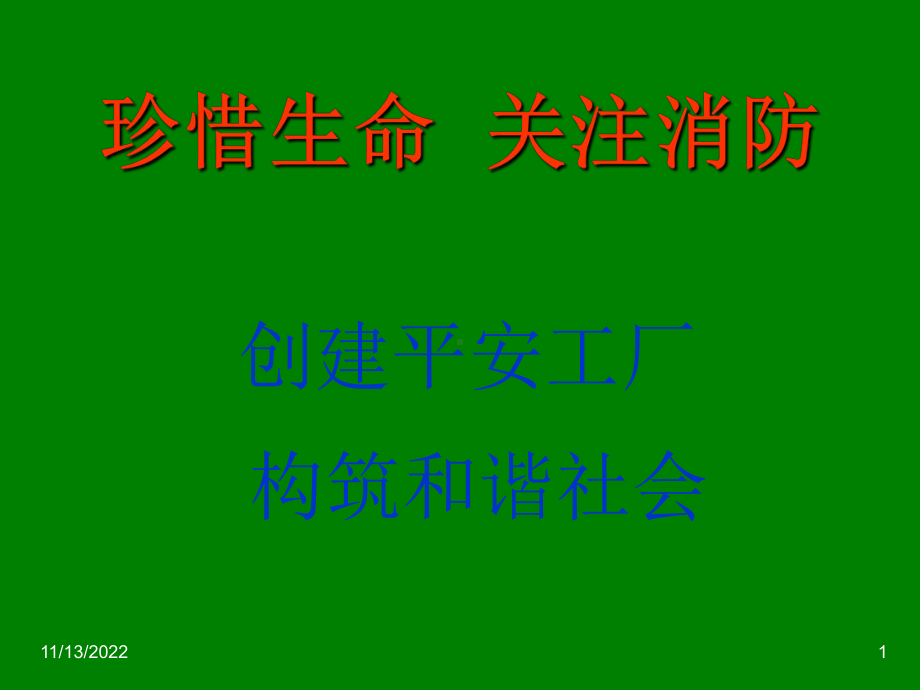 工厂消防安全知识培训课件.ppt_第1页