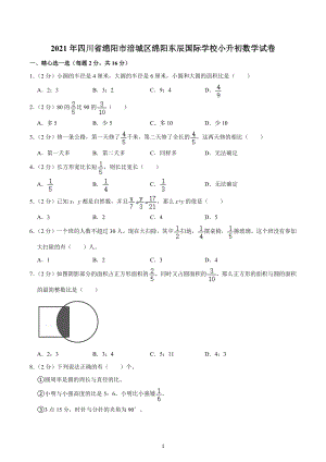 2021年四川省绵阳市涪城区绵阳东辰国际 小升初数学试卷.docx