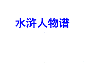 整理水浒人物谱课件.ppt