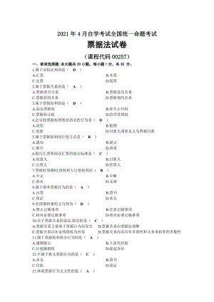 2021年04月自考00257票据法试题及答案.docx