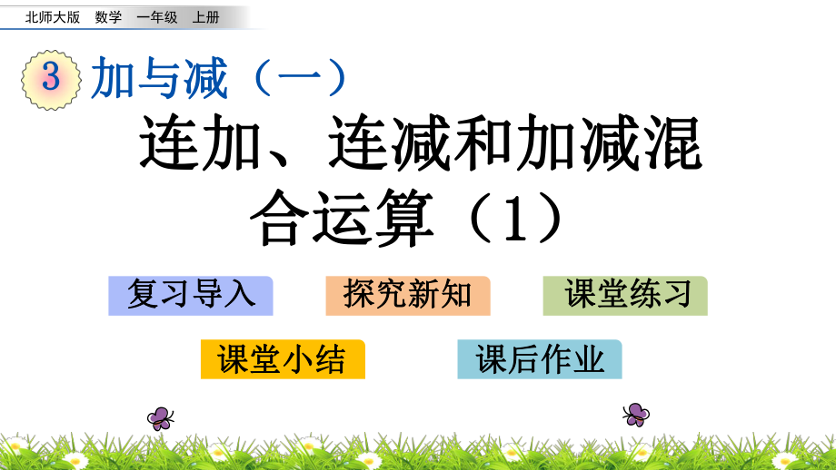 数学一年级上 313 连加、连减和加减混合运算课件1.pptx_第1页