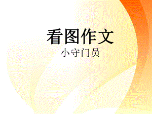 小学作文五年级第二单元看图作文小守门员课件.ppt