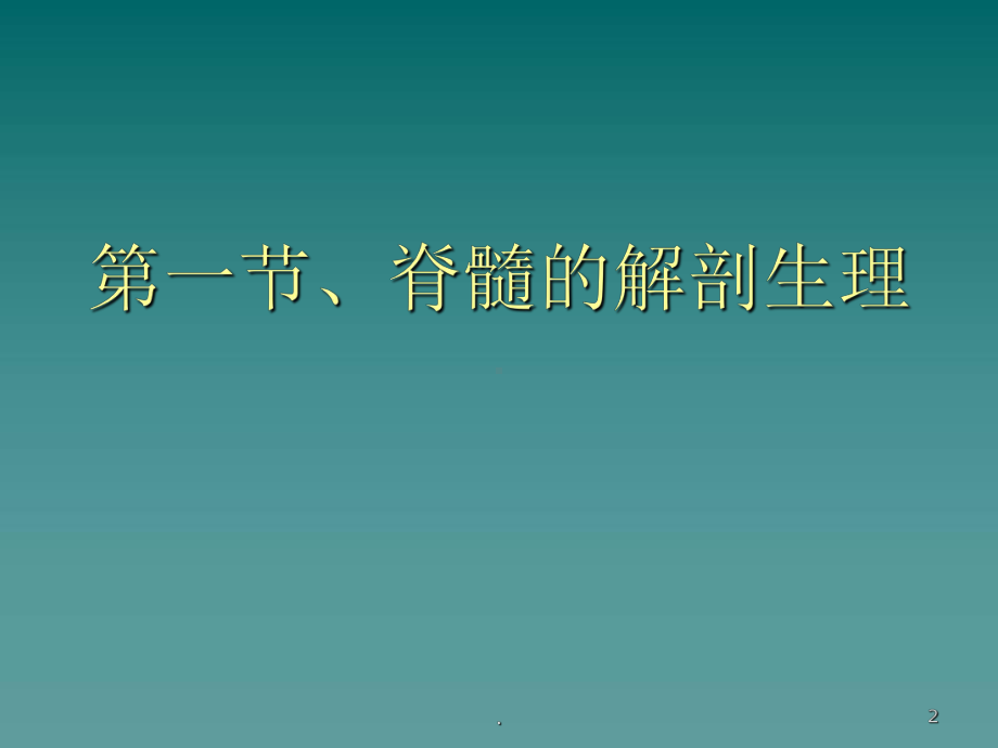 急性脊髓损伤精选课件.ppt_第2页