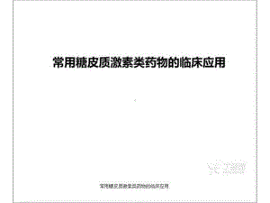 常用糖皮质激素类药物的临床应用课件.pptx