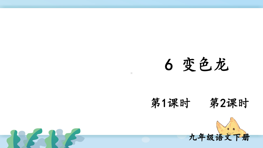 新人教部编版九年级语文下册6 变色龙（教案匹配版）课件.ppt_第2页