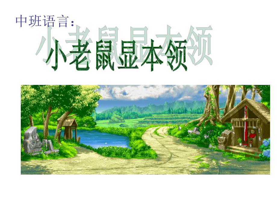 幼儿园中班语言课件：小老鼠显本领.ppt_第1页