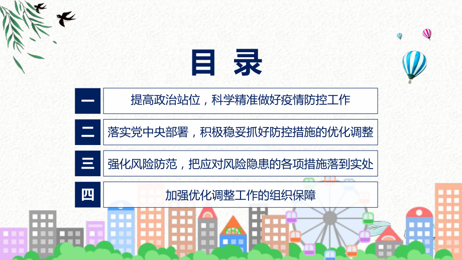 传达关于进一步优化新冠肺炎疫情防控措施 科学精准做好防控工作的通知课件.pptx_第3页