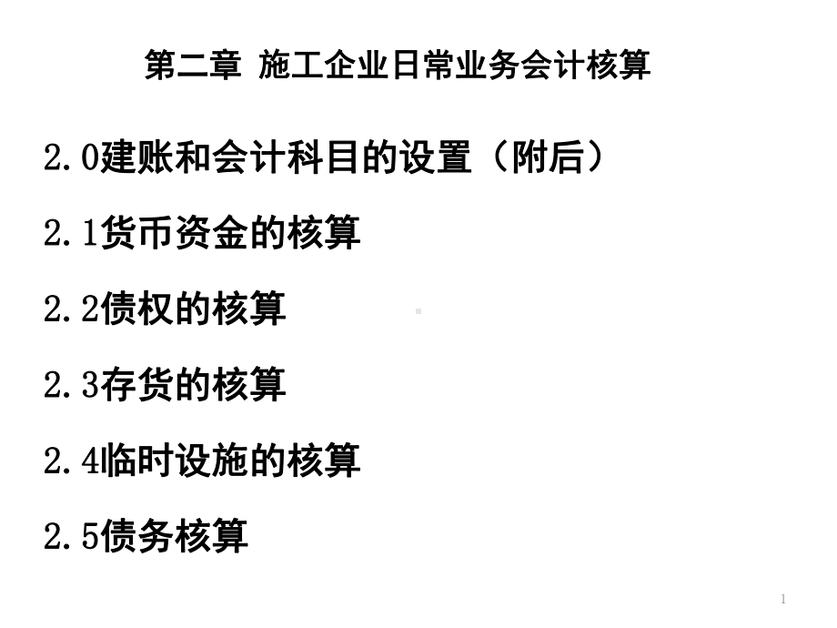 施工企业日常业务会计核算课件.pptx_第1页