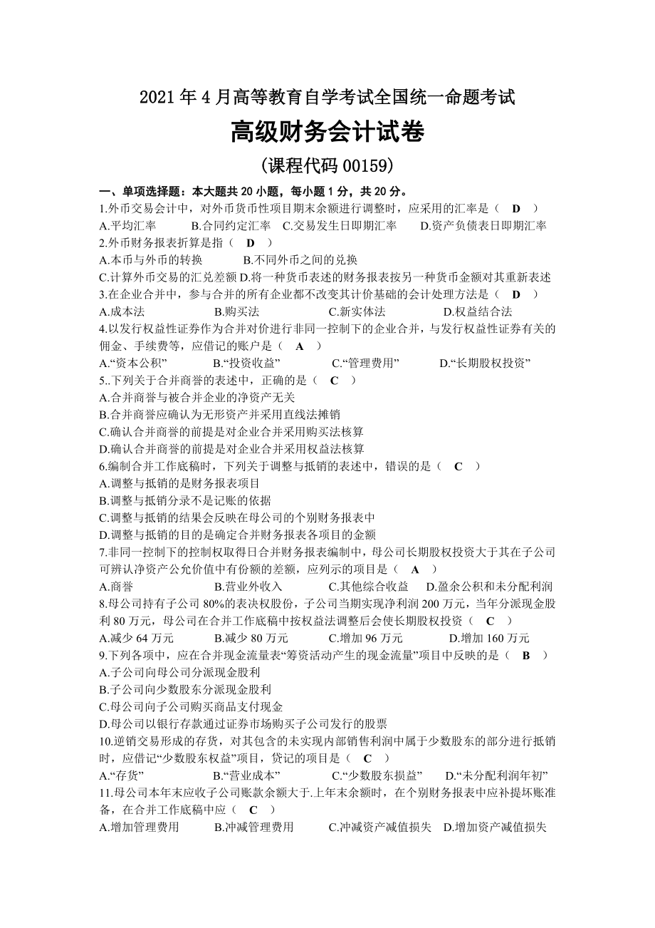 2021年04月自考00159高级财务会计试题及答案.docx_第1页