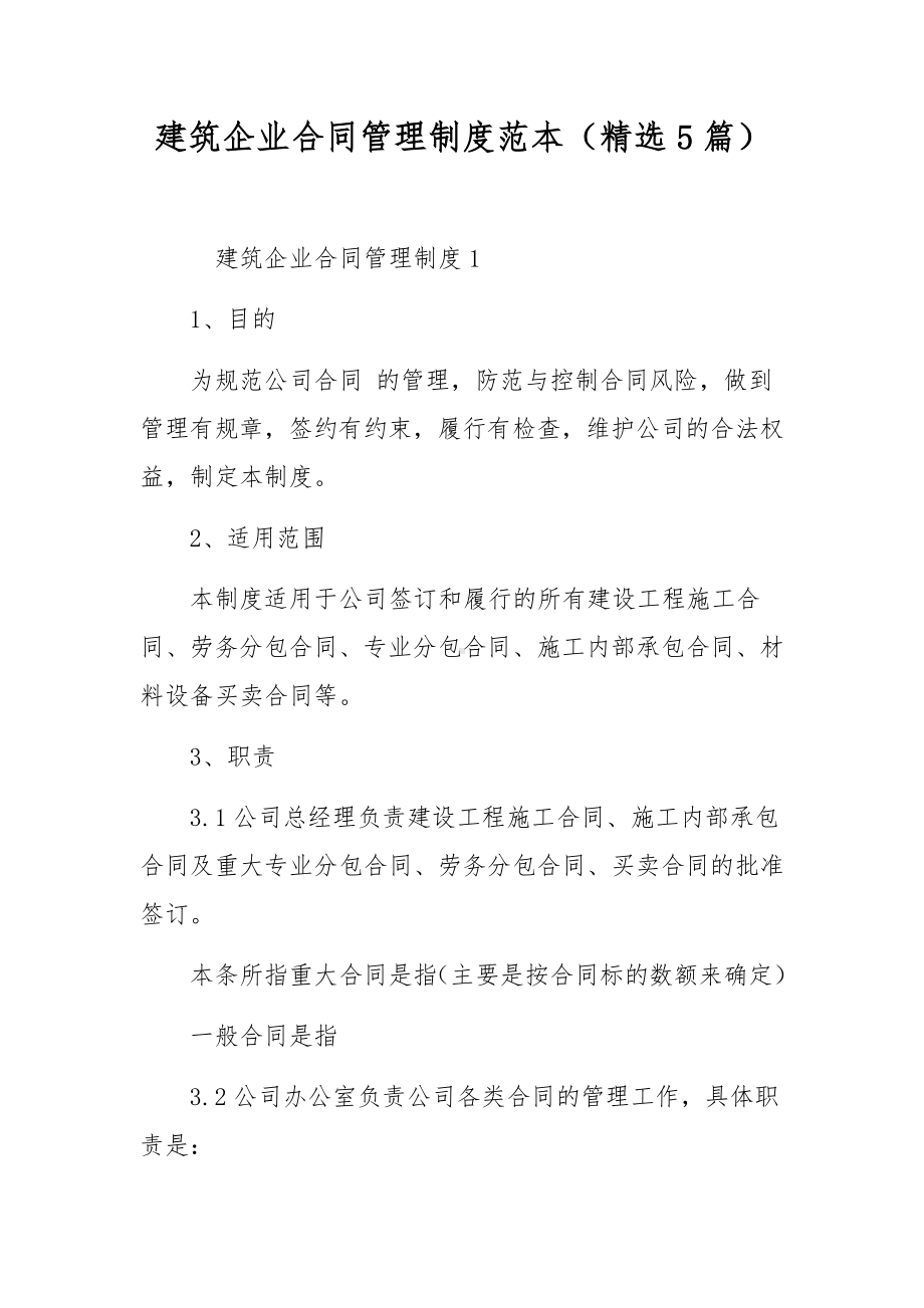 建筑企业合同管理制度范本（精选5篇）.docx_第1页