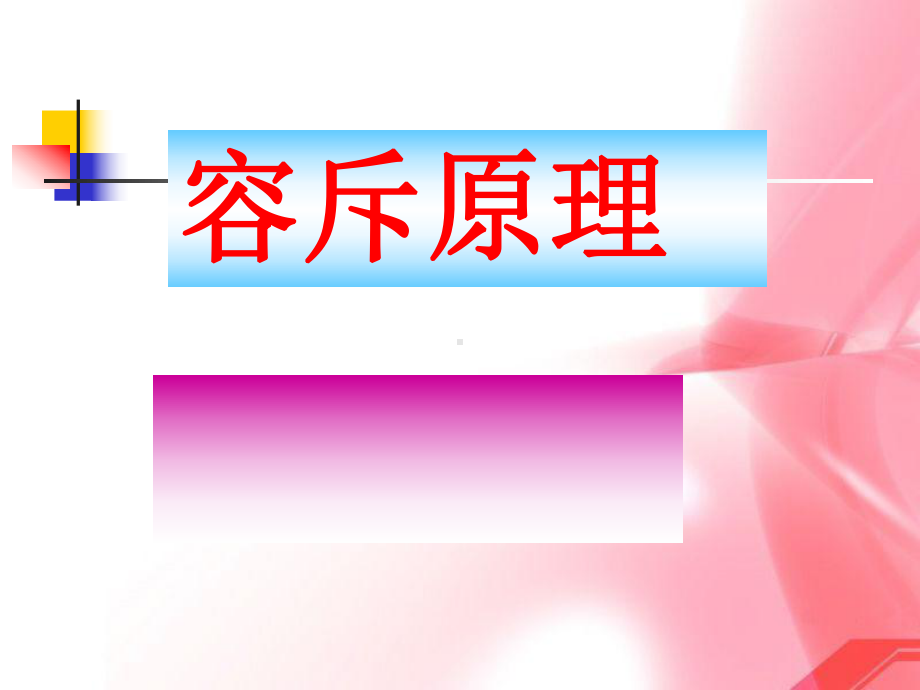 小学五年级奥数课件：容斥原理.ppt_第1页