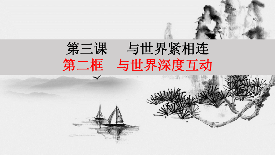 新教材《与世界深度互动》新教材部编课件.pptx_第1页