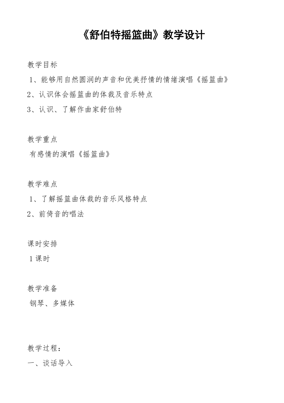 四年级下册音乐教案-6 《舒伯特摇篮曲》︳人音版 （五线谱）.doc_第1页