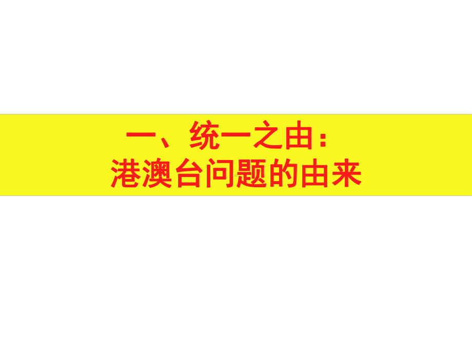 岳麓版高中历史必修一第23课祖国统一的历史潮流课件.pptx_第2页