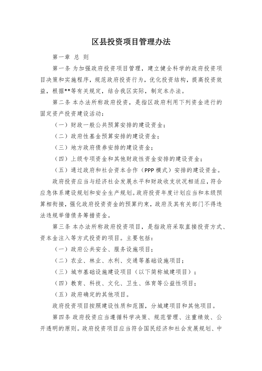 投资项目管控举措.docx_第1页