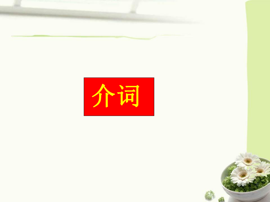 小升初英语总复习 介词课件.ppt_第1页