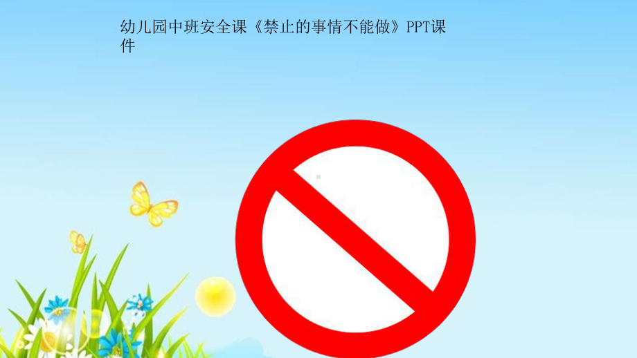 幼儿园中班安全课《禁止的事情不能做》课件.ppt_第1页