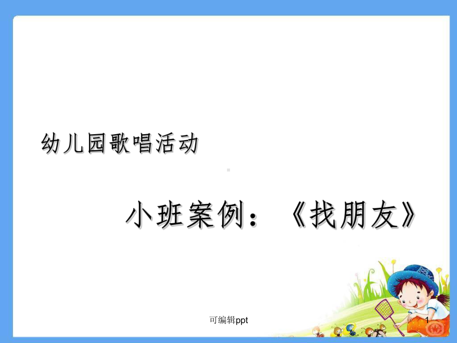 小班音乐游戏 《找朋友》课件.ppt_第1页