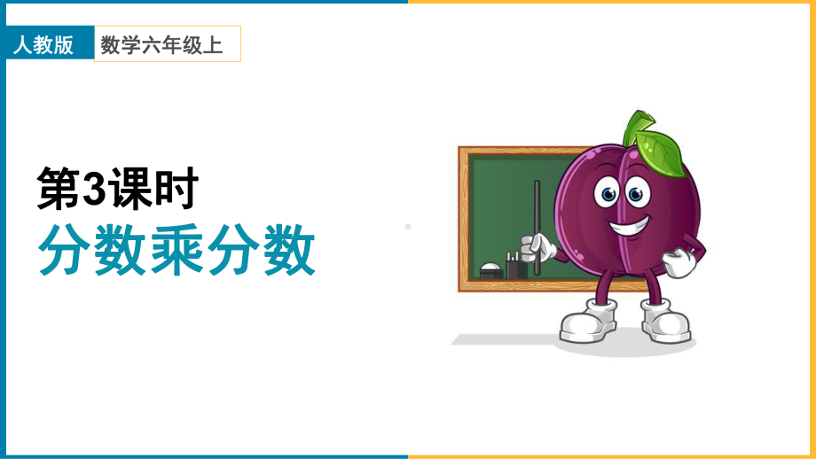 小学数学人教版六年级上册《第一单元 分数乘分数 课时3》课件.ppt_第1页