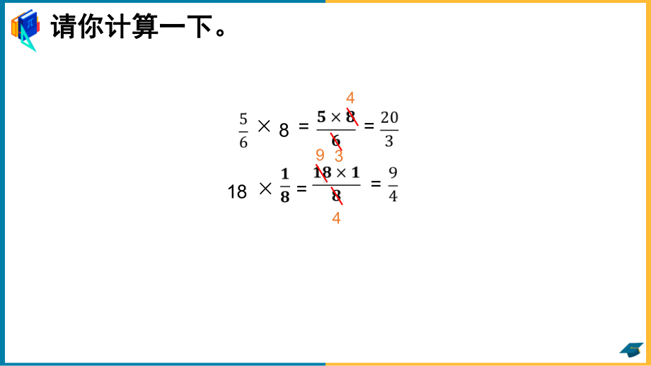 小学数学人教版六年级上册《第一单元 分数乘分数 课时3》课件.ppt_第2页